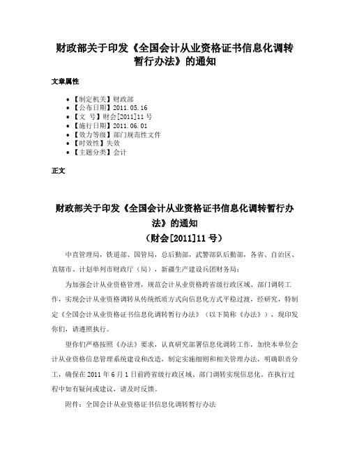 财政部关于印发《全国会计从业资格证书信息化调转暂行办法》的通知