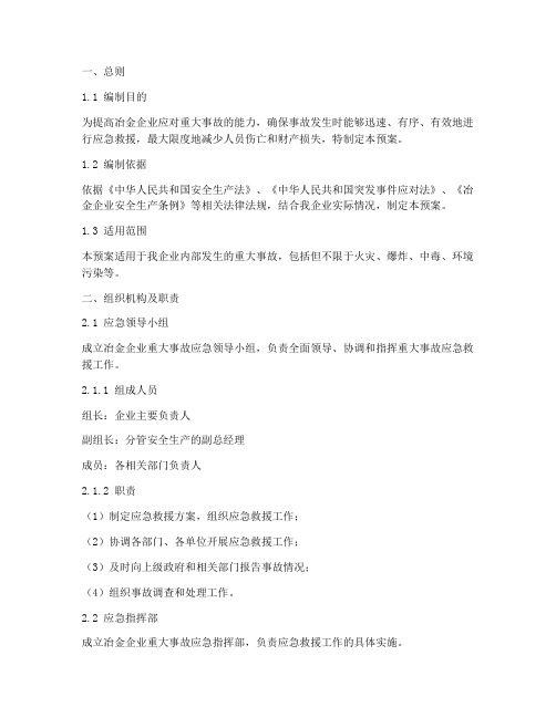 冶金企业重大事故应急预案