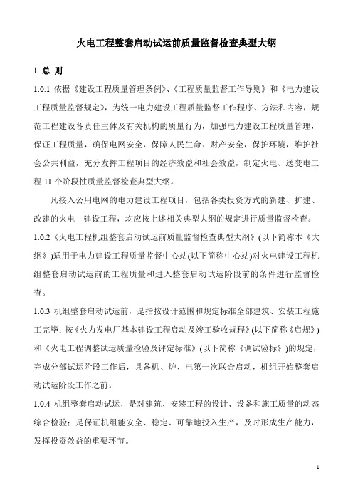 火电工程整套启动试运前质量监督检查典型大纲