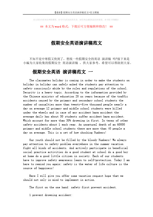 【最新】假期安全英语演讲稿范文-范文模板 (9页)