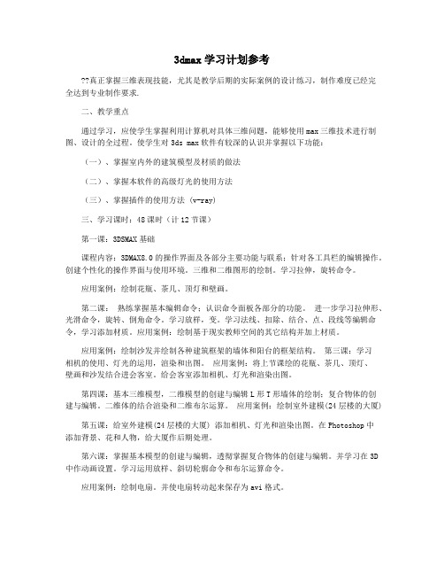 3dmax学习计划参考