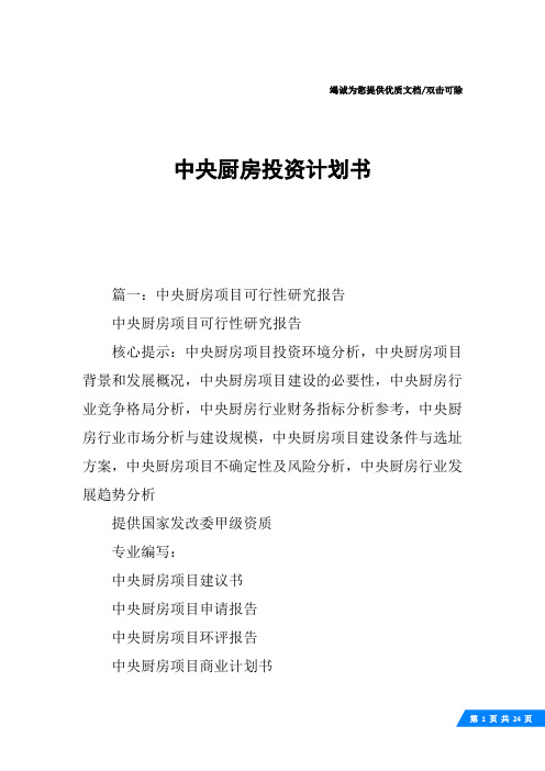 中央厨房投资计划书