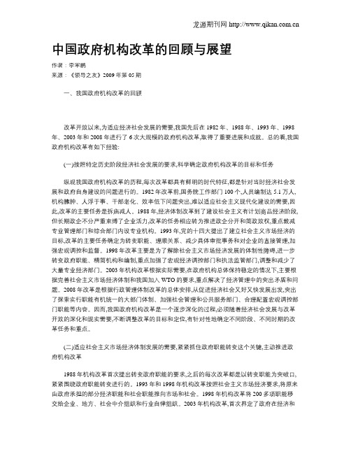中国政府机构改革的回顾与展望
