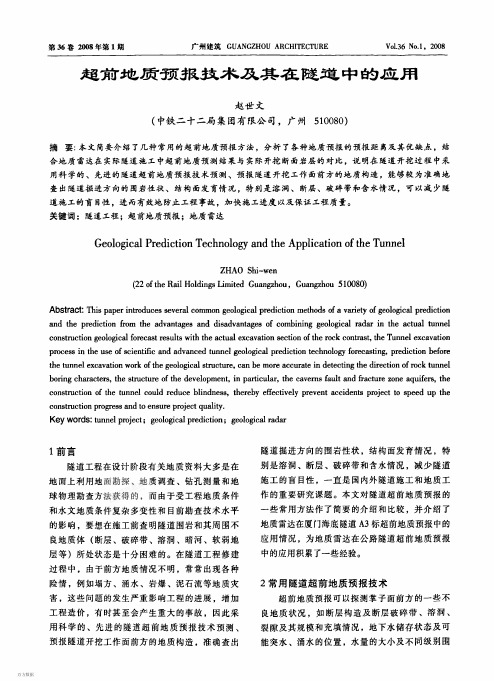 超前地质预报技木及其在隧道中的应用