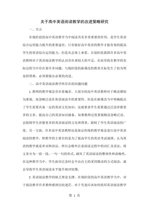 关于高中英语阅读教学的改进策略研究-5页word资料