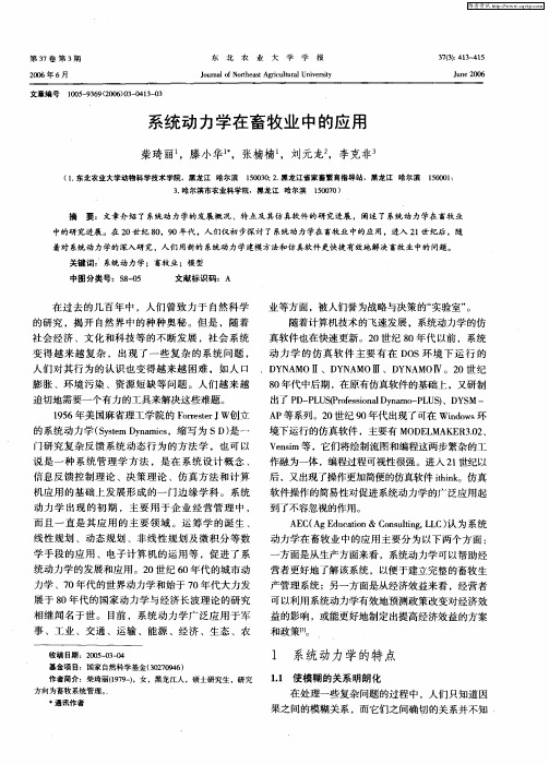 系统动力学在畜牧业中的应用