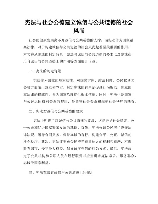 宪法与社会公德建立诚信与公共道德的社会风尚