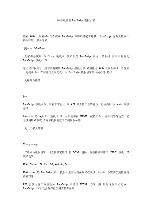 10款最佳的JavaScript 模板引擎