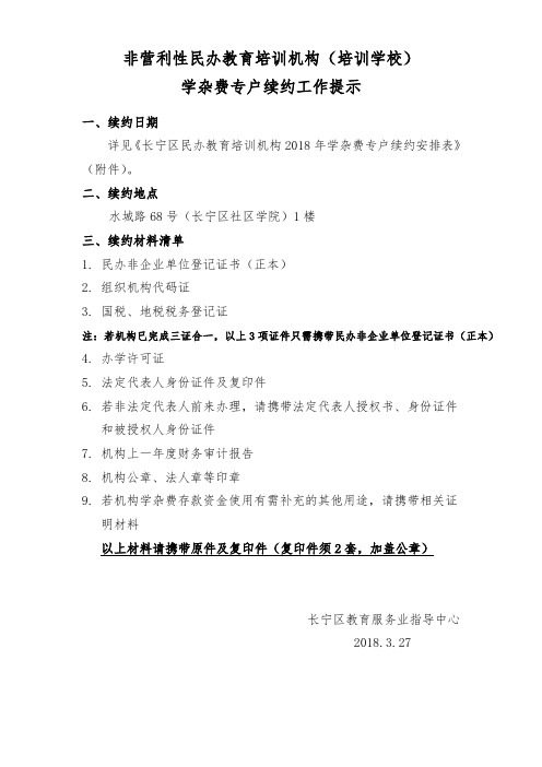 非营利性民办教育培训机构(培训学校)