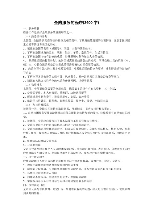 全陪服务的程序