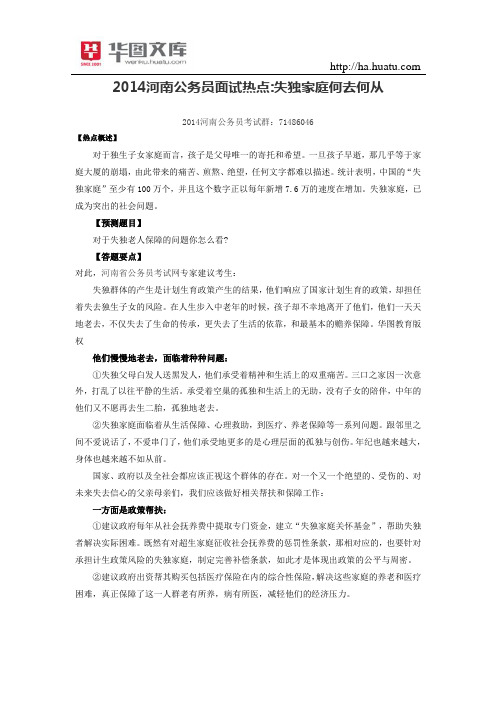 2015河南公务员面试热点：失独家庭何去何从