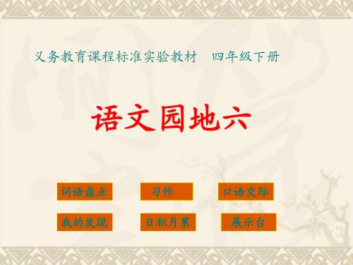 四下语文园地六-(完美版)