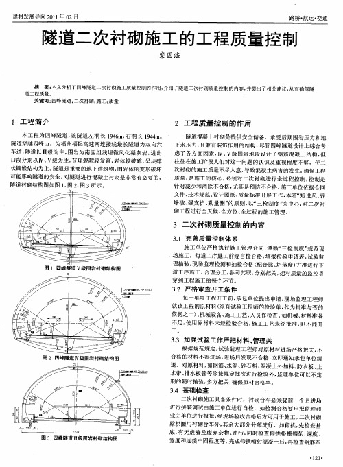 隧道二次衬砌施工的工程质量控制