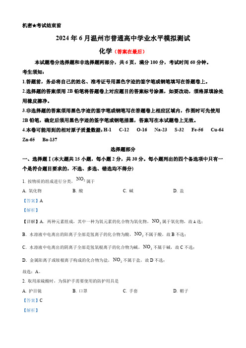 浙江省温州市普通高中2023-2024学年高一下学期6月学业水平模拟测试化学试题含答案