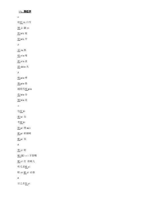 中考语文 形近字 多音字 难读字汇编专题复习 
