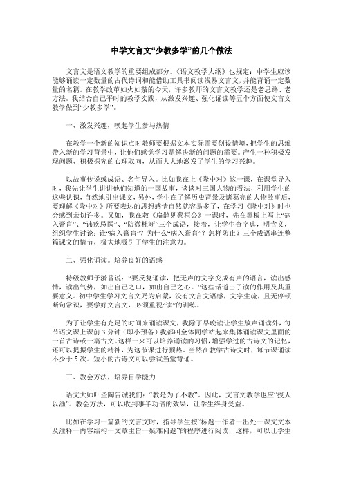 中学文言文“少教多学”的几个做法