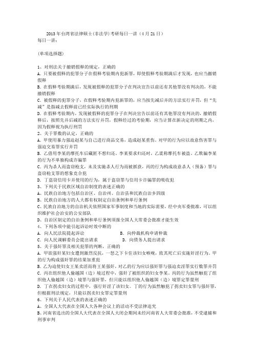 2013年台湾省法律硕士(非法学)考研每日一讲(4月21日)