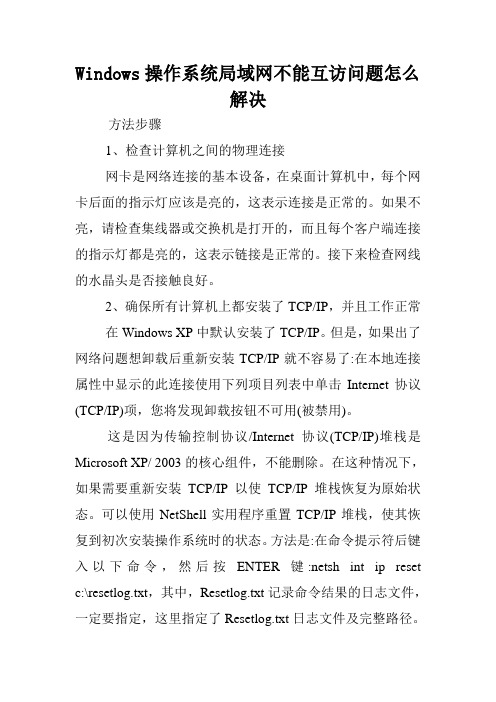 Windows操作系统局域网不能互访问题怎么解决.doc