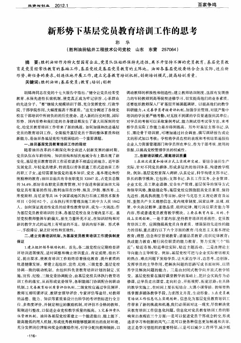 新形势下基层党员教育培训工作的思考
