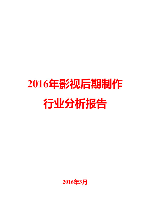 2016年影视后期制作行业分析报告