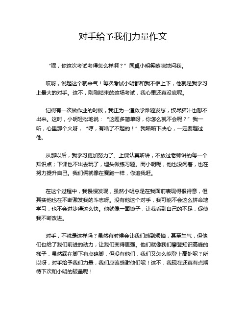 对手给予我们力量作文