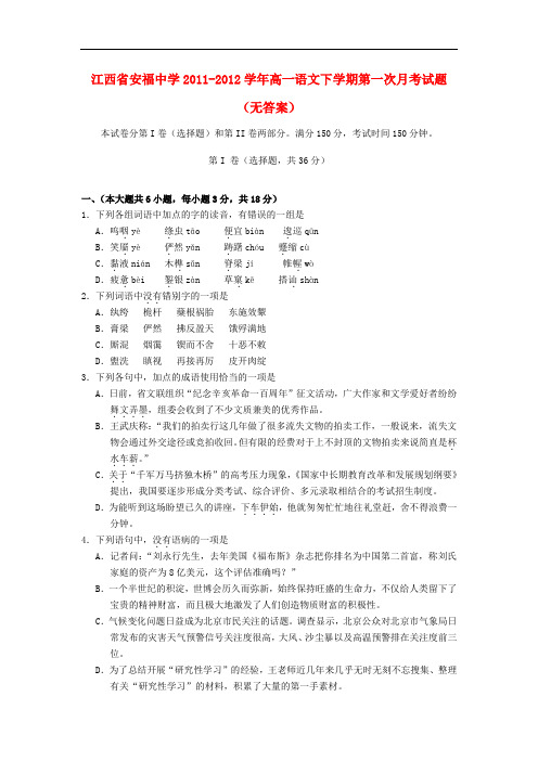 江西省安福中学高一语文下学期第一次月考试题(无答案)