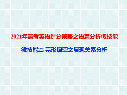 微技能22 完形填空之复现关系分析-2021年高考英语提分策略之语篇分析微技能【学科网名师堂】 (共16张PPT)