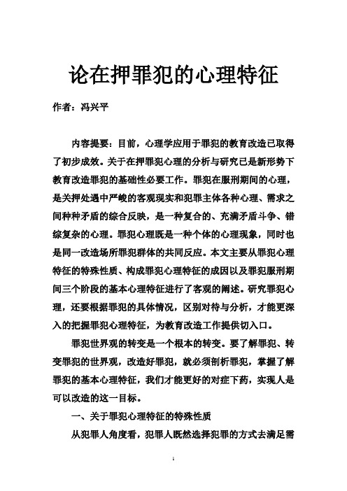 论在押罪犯的心理特征