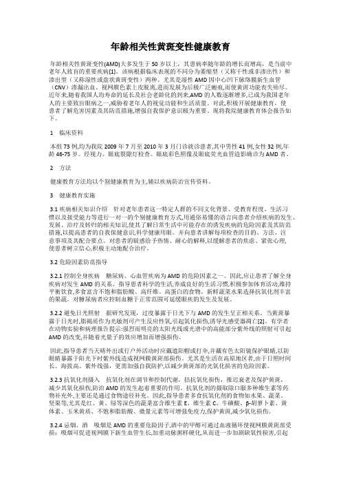 年龄相关性黄斑变性健康教育