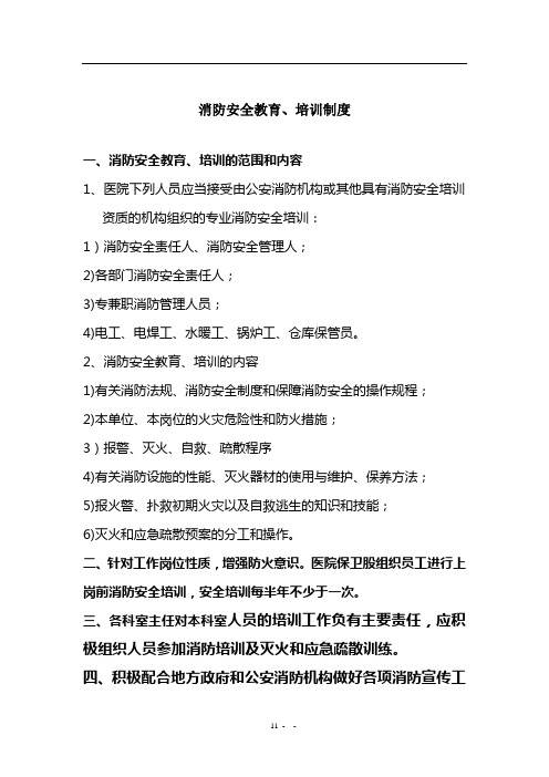 人民医院消防安全教育、培训制度