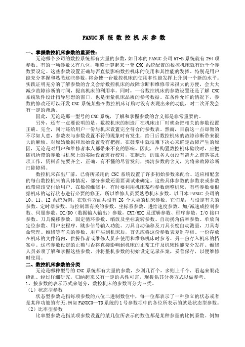 FANUC系统数控机床参数