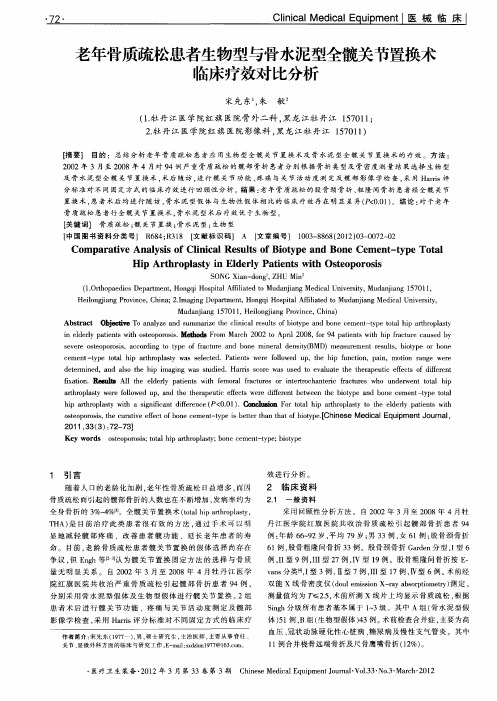 老年骨质疏松患者生物型与骨水泥型全髋关节置换术临床疗效对比分析