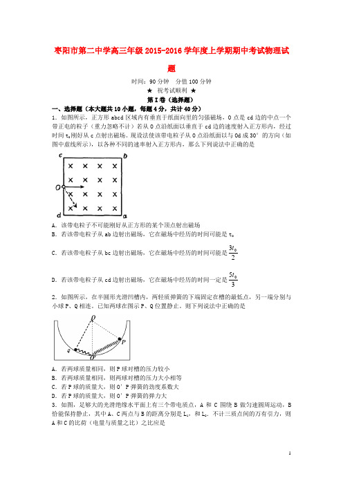 湖北省襄阳市枣阳市第二中学高三物理上学期期中试题