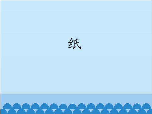 新版五年级上册科学精品课件   15.纸 青岛版 (共17张)