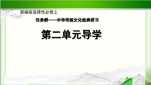 《第二单元导学》示范课教学课件【高中语文选择性必修上册(统编人教版)】