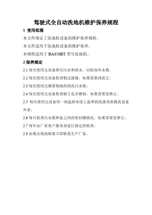 驾驶式全自动洗地机维护保养规程