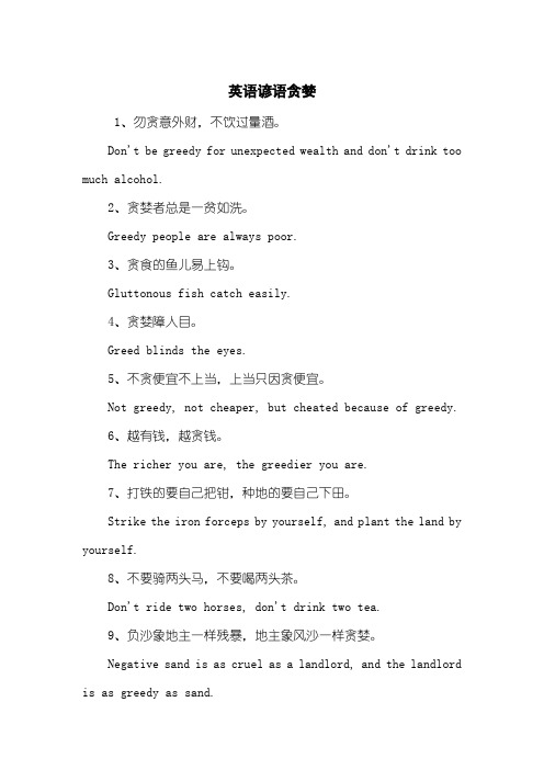 英语谚语贪婪
