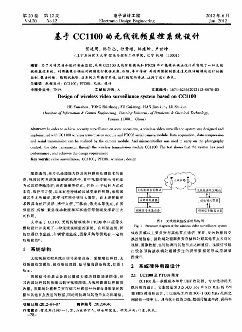 基才CC1100的无线视频监控系统设计