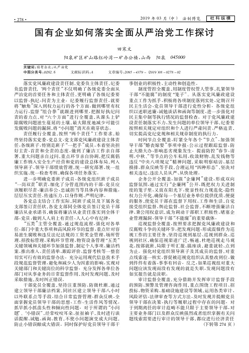 国有企业如何落实全面从严治党工作探讨
