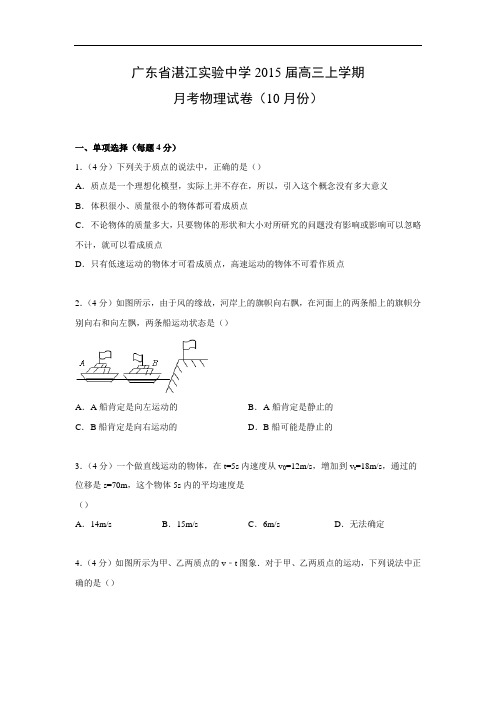高三物理月考试题及答案-广东湛江实验中学2015届高三上学期月考试卷(10月份)