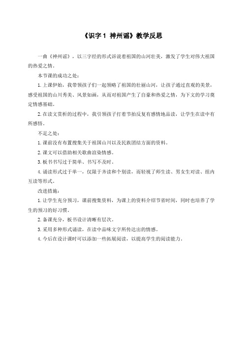 【部编】新人教版二年级语文下册识字1 神州谣教学反思
