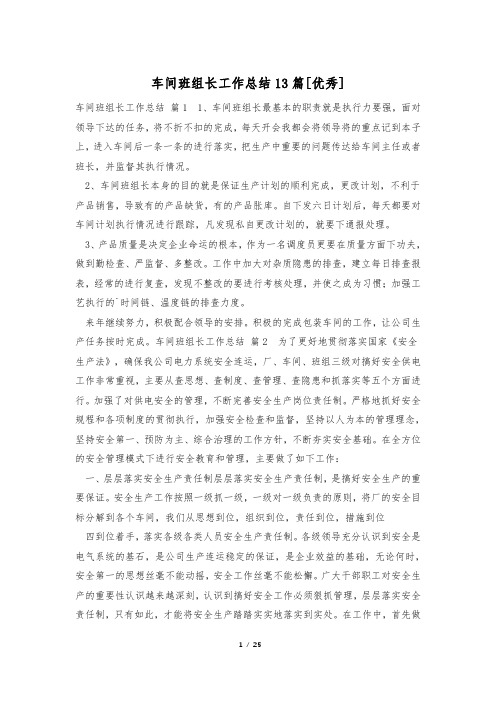 车间班组长工作总结13篇[优秀]