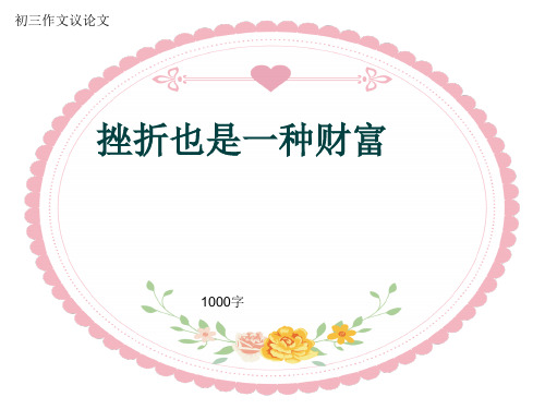 初三作文议论文《挫折也是一种财富》1000字(共13页PPT)