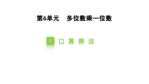 最新人教版数学四年级上册《口算乘法》优质教学课件