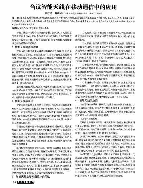 刍议智能天线在移动通信中的应用