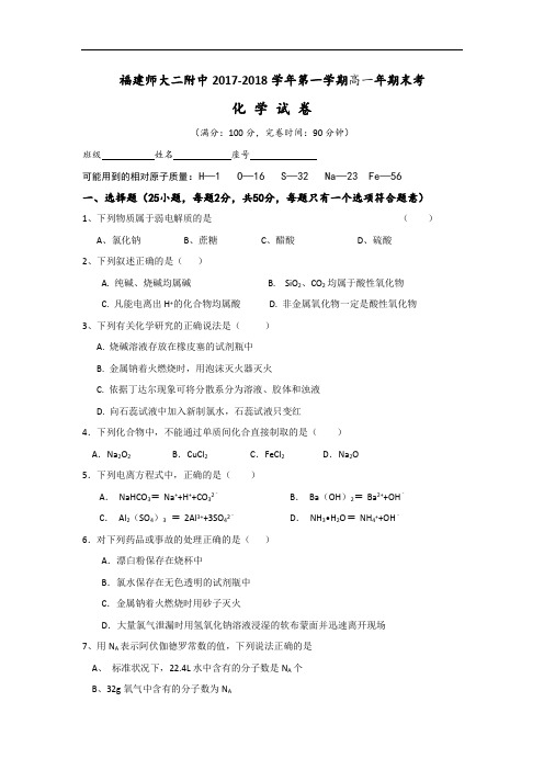 福建省福建师范大学附属第二中学2017-2018学年高一上学期期末考试化学试题 Word版含答案
