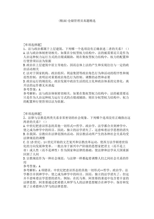 (粮油)仓储管理员真题精选