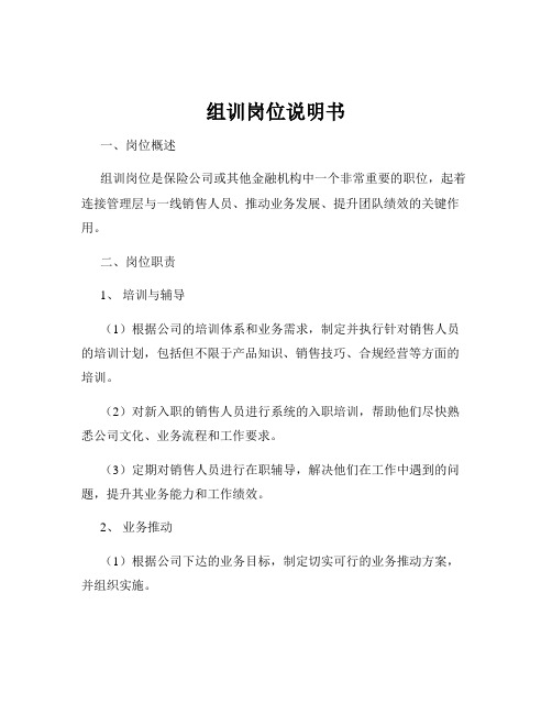 组训岗位说明书