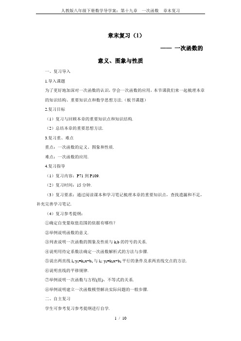 人教版八年级下册数学导学案：第十九章  一次函数  章末复习