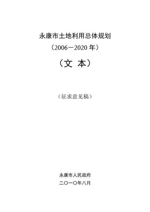 永康市土地利用总体规划
